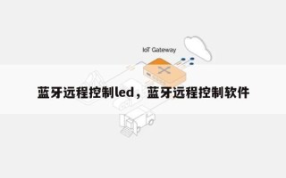 蓝牙远程控制led，蓝牙远程控制软件