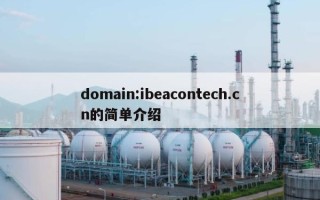 domain:ibeacontech.cn的简单介绍