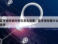 蓝牙信标室内定位怎么设置，蓝牙信标是什么意思