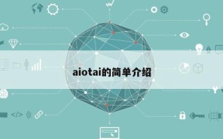 aiotai的简单介绍