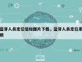 蓝牙人员定位信标图片下载，蓝牙人员定位系统