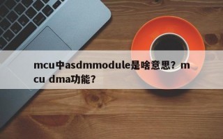 mcu中asdmmodule是啥意思？mcu dma功能？