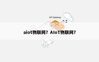 aiot物联网？AIoT物联网？