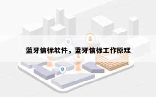 蓝牙信标软件，蓝牙信标工作原理