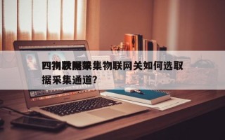四川数据采集物联网关如何选取？物联网数据采集通道？