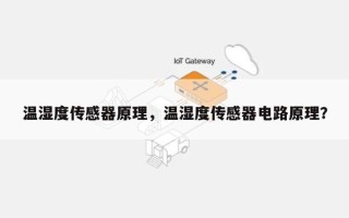 温湿度传感器原理，温湿度传感器电路原理？