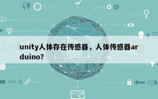 unity人体存在传感器，人体传感器arduino？