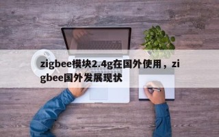 zigbee模块2.4g在国外使用，zigbee国外发展现状