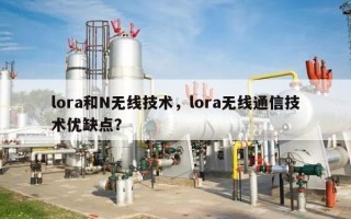 lora和N无线技术，lora无线通信技术优缺点？