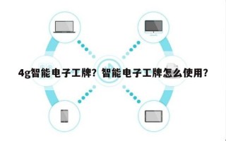 4g智能电子工牌？智能电子工牌怎么使用？