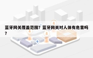 蓝牙网关覆盖范围？蓝牙网关对人体有危害吗？