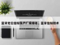 蓝牙定位信标生产厂家排名，蓝牙信标技术