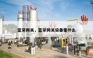 蓝牙网关，蓝牙网关设备是什么