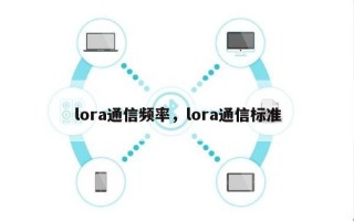 lora通信频率，lora通信标准