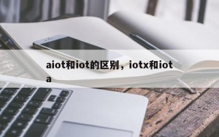 aiot和iot的区别，iotx和iota
