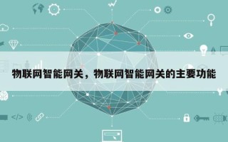 物联网智能网关，物联网智能网关的主要功能