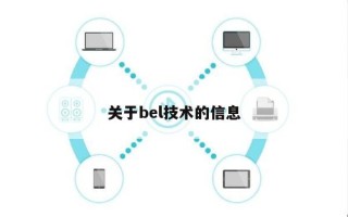 关于bel技术的信息