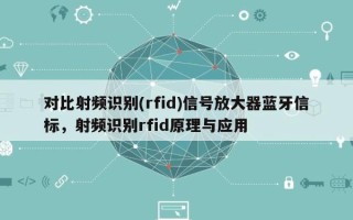 对比射频识别(rfid)信号放大器蓝牙信标，射频识别rfid原理与应用