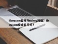 ibeacon能用findmy网络？ibeacon安卓能用吗？