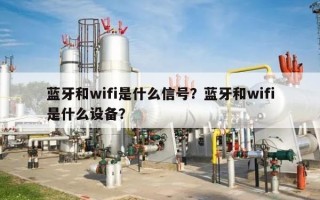 蓝牙和wifi是什么信号？蓝牙和wifi是什么设备？