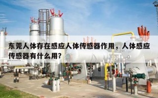 东莞人体存在感应人体传感器作用，人体感应传感器有什么用？