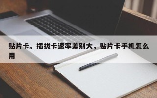 贴片卡。插拔卡速率差别大，贴片卡手机怎么用