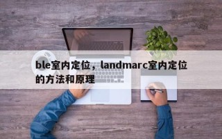 ble室内定位，landmarc室内定位的方法和原理