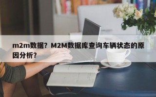 m2m数据？M2M数据库查询车辆状态的原因分析？