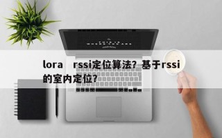 lora　rssi定位算法？基于rssi的室内定位？