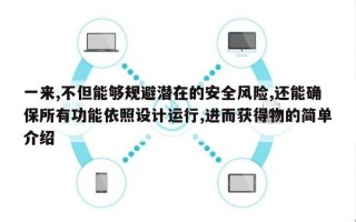 一来,不但能够规避潜在的安全风险,还能确保所有功能依照设计运行,进而获得物的简单介绍