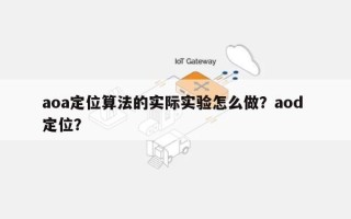 aoa定位算法的实际实验怎么做？aod 定位？