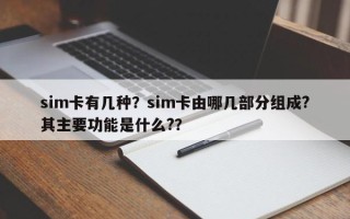 sim卡有几种？sim卡由哪几部分组成?其主要功能是什么?？