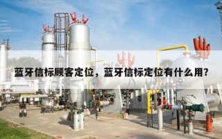 蓝牙信标顾客定位，蓝牙信标定位有什么用？
