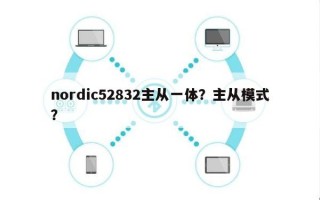 nordic52832主从一体？主从模式？