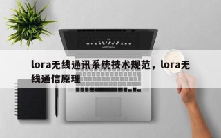 lora无线通讯系统技术规范，lora无线通信原理