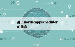 关于nordicappscheduler的信息