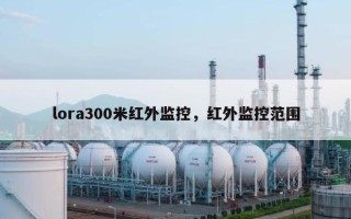 lora300米红外监控，红外监控范围