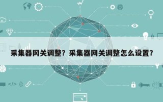 采集器网关调整？采集器网关调整怎么设置？