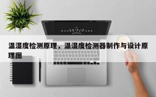 温湿度检测原理，温湿度检测器制作与设计原理图