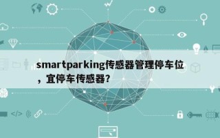 smartparking传感器管理停车位，宜停车传感器？