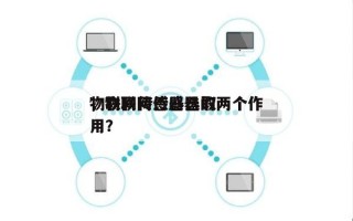 物联网传感器选取
，物联网传感器的两个作用？