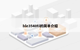 ble3540ti的简单介绍