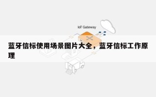 蓝牙信标使用场景图片大全，蓝牙信标工作原理