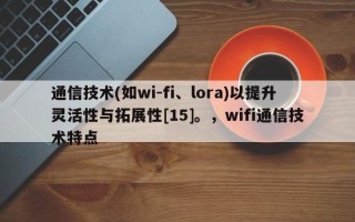 通信技术(如wi-fi、lora)以提升灵活性与拓展性[15]。，wifi通信技术特点