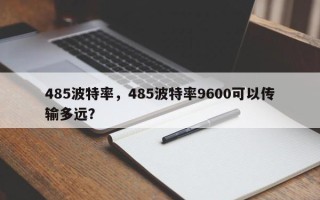 485波特率，485波特率9600可以传输多远？