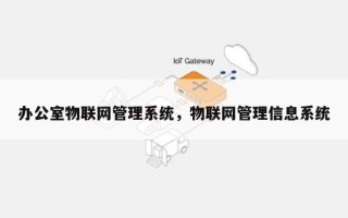 办公室物联网管理系统，物联网管理信息系统