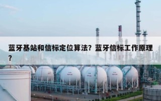 蓝牙基站和信标定位算法？蓝牙信标工作原理？