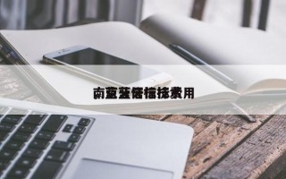 南京蓝牙信标费用
，蓝牙信标技术