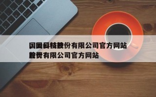 国云科技股份有限公司官方网站
，国云科技股份有限公司官方网站
首页？