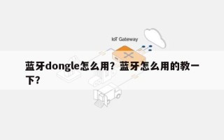 蓝牙dongle怎么用？蓝牙怎么用的教一下？